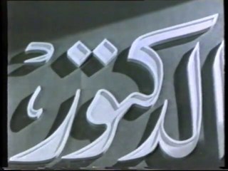 فيلم الدكتور   بطولة سليمان نجيب و امينة رزق 1939