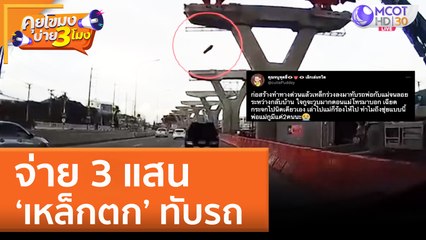 จ่าย 3 แสน ‘เหล็กตก’ ทับรถ (20 ก.ค. 65) คุยโขมงบ่าย 3 โมง