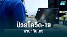 เปิดใจผู้ป่วยโควิด-19 รพ.สิทธิคิวเต็ม หายากินเอง | เข้มข่าวค่ำ | 20 ก.ค. 65