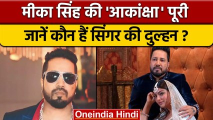 Mika Singh क्या सच में एक्ट्रेस Akanksha Puri से शादी करेंगे ? | वनइंडिया हिंदी |*Entertainment