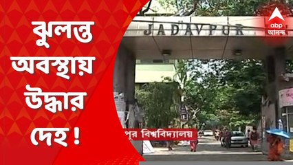 Mysterious Death: যাদবপুর বিশ্ববিদ্যালয়ের সহ উপাচার্যের রহস্যমৃত্যু। Bangla News