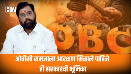 OBC समजाला आरक्षण मिळाले पाहिजे ही सरकारची भूमिका!; Eknath Shinde | OBC Reservation |
