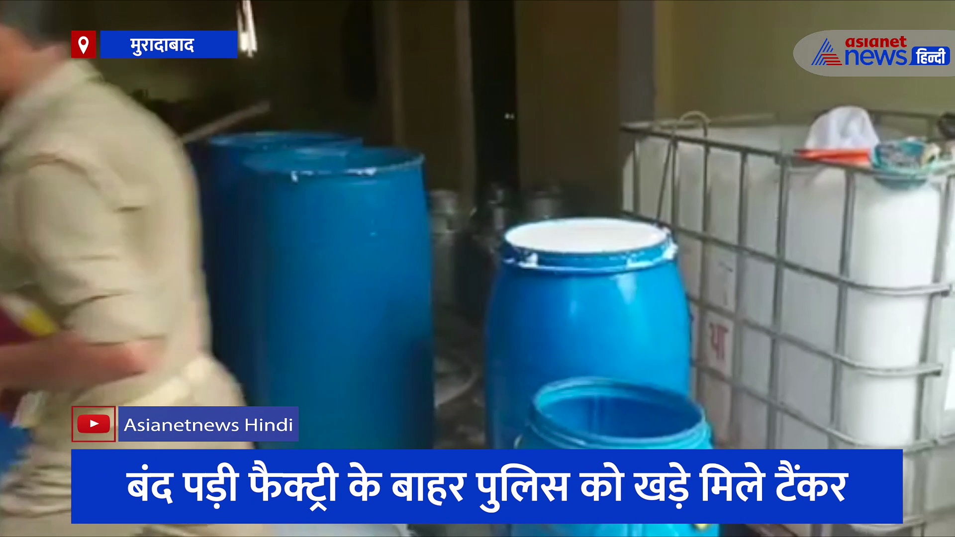 बंद पड़ी फैक्ट्री के बाहर पुलिस को खड़े मिले टैंकर, छापेमारी के दौरान भारी मात्रा में मिलावटी दूध हुआ बरामद