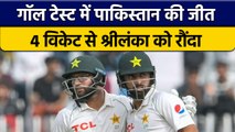 SL vs PAK: Pakistan ने Sri Lanka को पहले टेस्ट में 4 विकेट से शिकस्त | वनइंडिया हिन्दी *Cricket