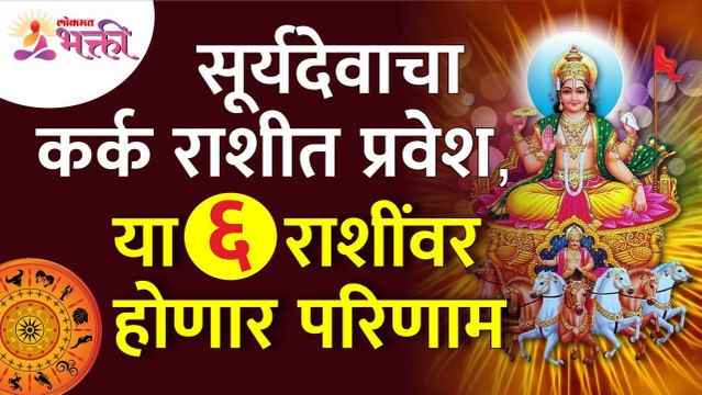 कर्क राशीत सूर्य देवाचा प्रवेश होणार असल्यामुळे कोणत्या ६ राशींवर परिणाम होईल? Cancer Zodiac Sign