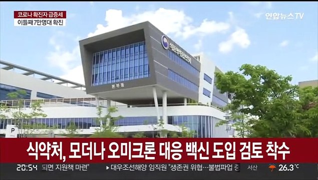 식약처, 모더나 오미크론 대응 백신 도입 검토 착수