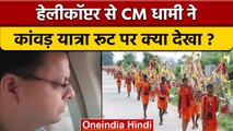 Kanwar Yatra 2022: CM Dhami ने कांवड़ यात्रा के रूट का लिया जायज़ा | वनइंडिया हिंदी #Shorts