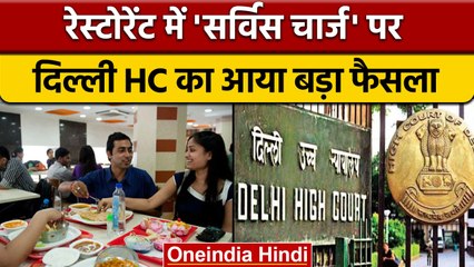 Delhi Highcourt  ने रेस्टोरेंट्स में 'सर्विस चार्ज' पर अब दिया ये बड़ा फैसला | वनइंडिया हिंदी*News