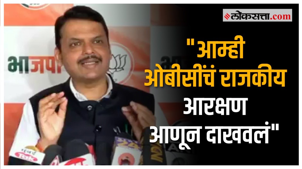 आघाडी सरकारने ओबीसी आरक्षणाकडे गांभीर्याने पाहिलं नाही- देवेंद्र फडणवीस | OBC Reservation