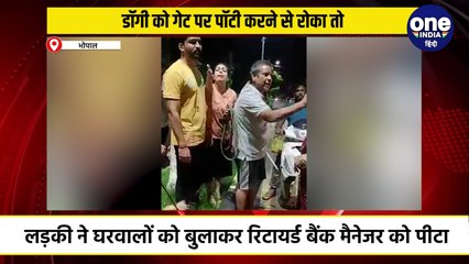 डॉगी को गेट पर पॉटी करने से रोका तो लड़के ने घरवालों को बुलाकर रिटायर्ड बैंक मैनेजर को पीटा