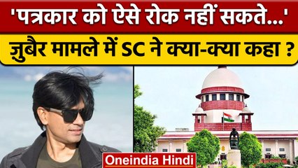 Mohd Zubair gets Relief from Supreme Court: जुबैर मामले में SC का क्या निर्देश |वनइंडिया हिंदी *News