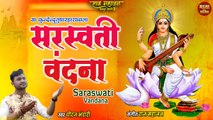 Saraswati Vandana | सरस्वती वंदना  | सरस्वती वंदना | इसको सुनने से ज्ञान की प्राप्ति होती हैं |