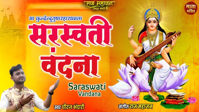 Saraswati Vandana | सरस्वती वंदना | सरस्वती वंदना | इसको सुनने से ज्ञान की प्राप्ति होती हैं |