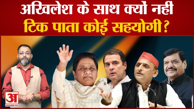 Akhilesh yadav के साथ क्यों नहीं टिक पाता कोई सहयोगी? | Samajwadi party | Mulayam Singh Yadav