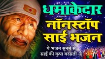 Dhamakedar Nonstop Sai Bhajan | धमाकेदार नॉनस्टॉप साईं भजन | ये भजन  सुनने से साईं की कृपा बरसती  है