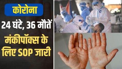 पिछले 24 घंटे में Corona के 18 हजार से ज्यादा मामले, Monkeypox के लिए जारी हुआ SOP