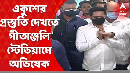 Abhishek Banerjee : একুশের সমাবেশ, ব্যবস্থাপনা দেখতে গীতাঞ্জলি স্টেডিয়ামে অভিষেক বন্দ্যোপাধ্যায়