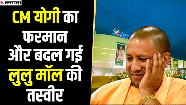 LuLu Mall विवाद पर सीएम योगी आदित्यनाथ ने जताई नाराजगी तो प्रशासन ने लिया एक्शन