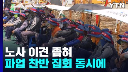 대우조선해양 하청업체 노사 협상 중...파업 찬반 집회 동시 열려 / YTN