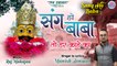 Sang Ho Baba | Khatu Shyam Ji Ke Bhajan 2022 | खाटू श्याम भजन | Manish Jonwal