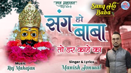 Скачать видео: Sang Ho Baba | Khatu Shyam Ji Ke Bhajan 2022 | खाटू श्याम भजन | Manish Jonwal