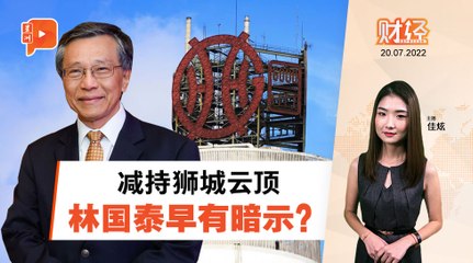 财经Espresso｜狮城云顶换CEO 配合减持安排？