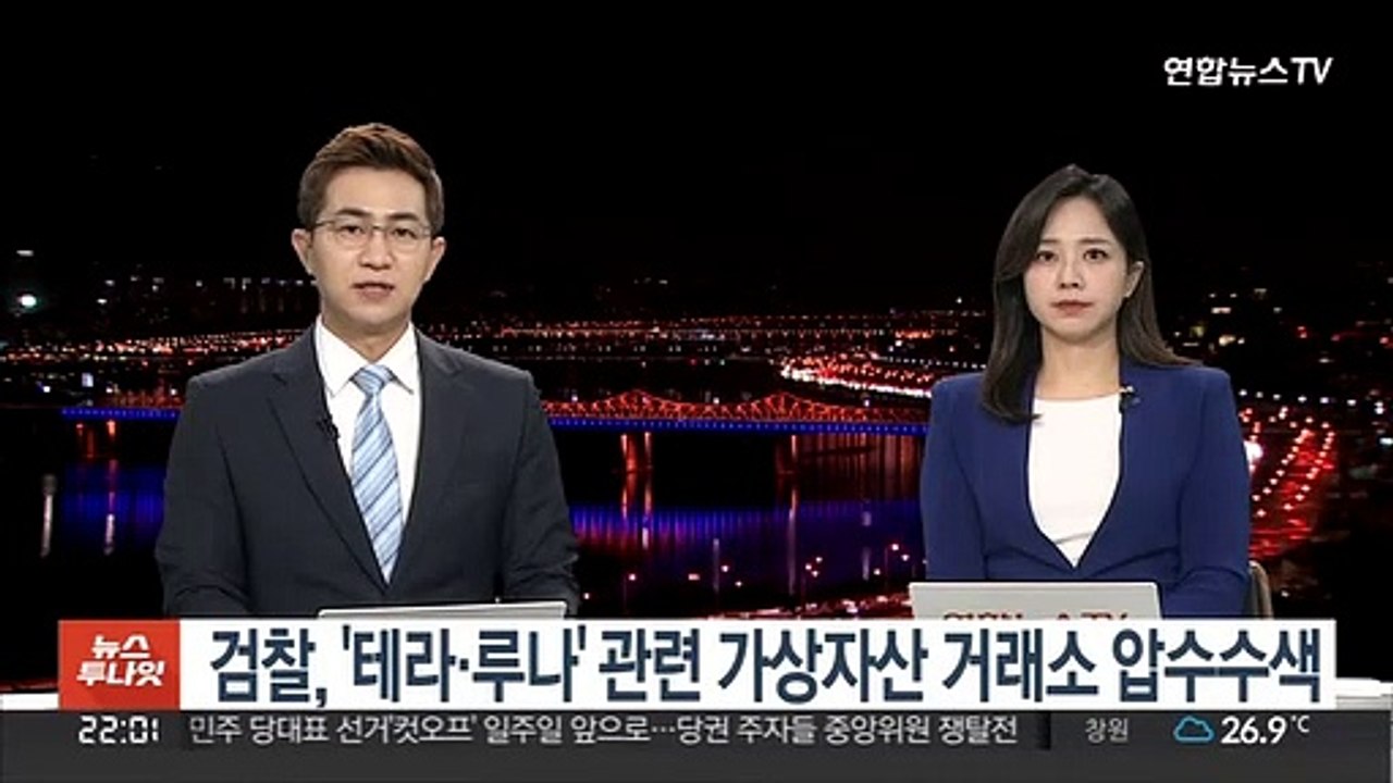 검찰, '테라·루나' 관련 가상자산 거래소 압수수색