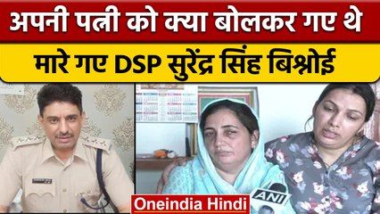 DSP Surendra Singh Murder Case: पत्नी ने बताया DSP की क्या थी अंतिम इच्छा | वनइंडिया हिंदी *News