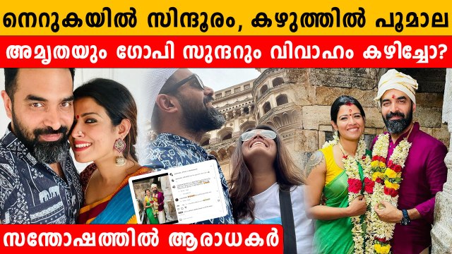 അമൃത-ഗോപി സുന്ദര്‍ വിവാഹം കഴിഞ്ഞോ?, പുതിയ ചിത്രം വൈറല്‍