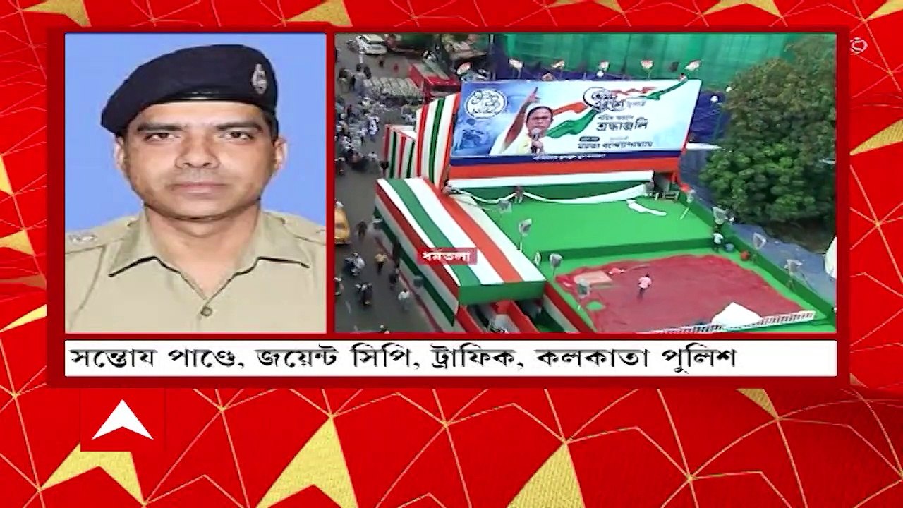 TMC Shahid Diwas: ‘২১’ মিছিলের রুট  কী? জানাচ্ছেন কলকাতা পুলিশ ট্রাফিকের জয়েন্ট সিপি সন্তোষ পাণ্ডে। Bangla News