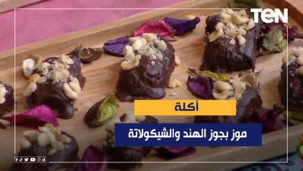 طريقة عمل "موز بجوز الهند والشيكولاتة" مع الشيف فيفيان فريد
