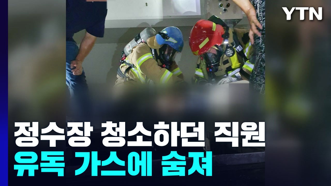 대구 정수장에서 질식 사고로 3명 사상..."안전장비 안 갖춰" / YTN