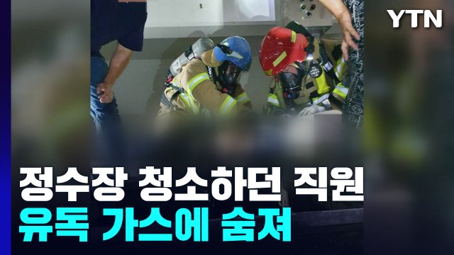 대구 정수장에서 질식 사고로 3명 사상... 안전장비 안 갖춰 / YTN