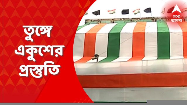 TMC Martyrs Day : রাত পোহালেই ২১ জুলাই, ধর্মতলায় তৃণমূলের শহিদ স্মরণ সমাবেশ, চলছে শেষ মুহূর্তের প্রস্তুতি