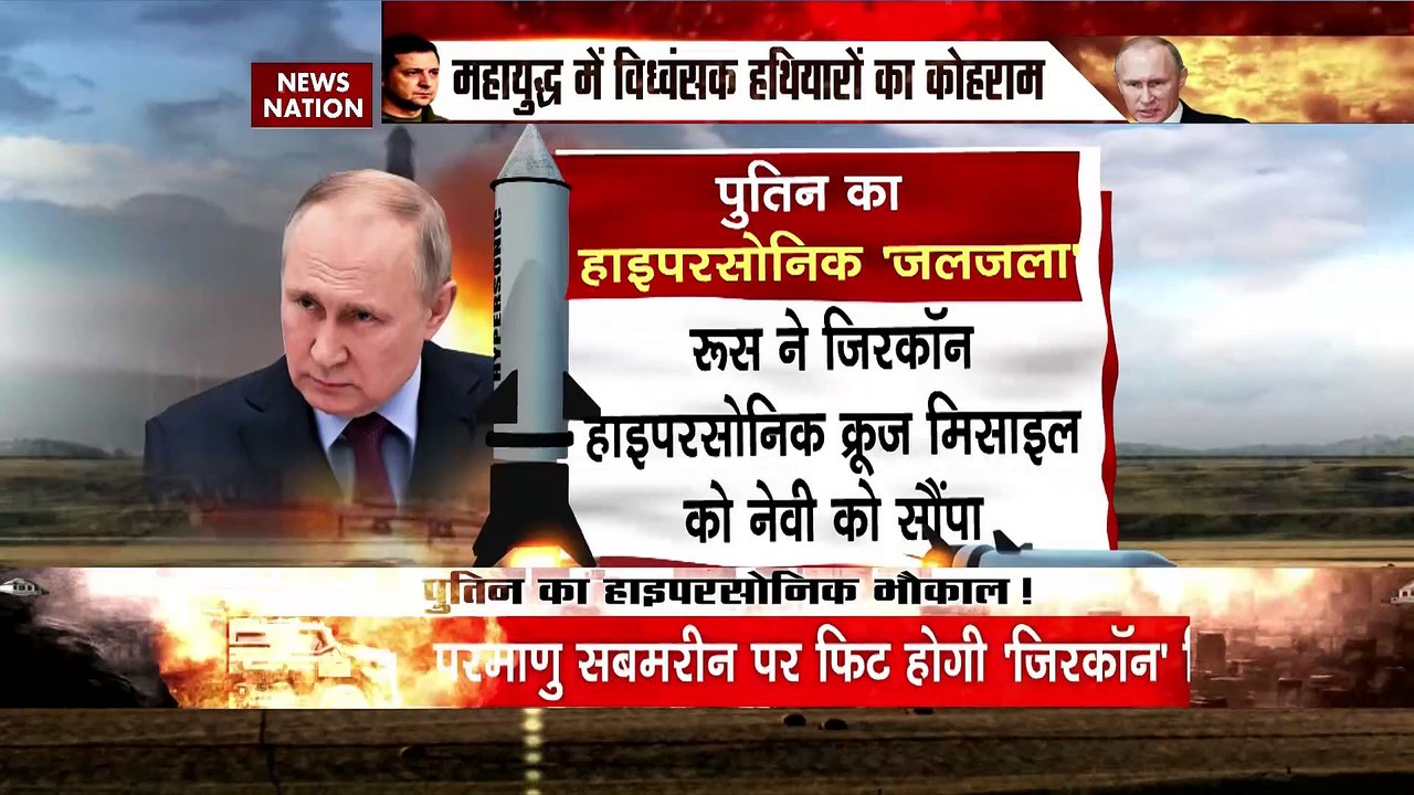 Russia Ukraine War Update: महायुद्ध में पुतिन का अमेरिका को बड़ा चैलेंज | Zircon Missile | Putin