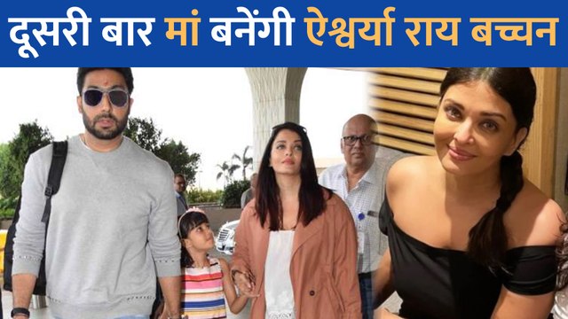 क्या Aishwarya Rai Bachchan दूसरी बार बनेंगी मां? Airport में साफ दिखा बेबी बंप!