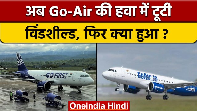 Go Air Delhi-Guwahati Flight की विंडशील्ड हवा में टूटी, Jaipur में Landing | वनइंडिया हिंदी | *News