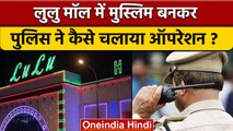 Lulu Mall Namaz Controversy: पुलिस ने Operation Lulu Mall को ऐसे दिया अंजाम ! | वनइंडिया हिंदी *News