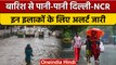 Delhi NCR Rain: दिल्ली में हुई झमाझम बारिश, लोगों को उमस से मिली राहत | वनइंडिया हिंदी *News