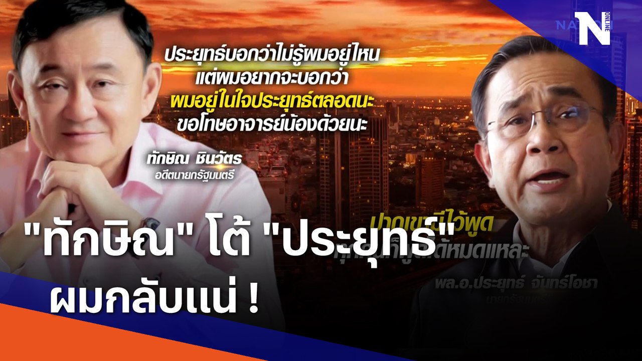 "ทักษิณ" โต้ "ประยุทธ์" ผมกลับแน่ ! | เนชั่นทันข่าวค่ำ | NationTV22