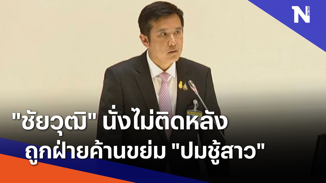 "ชัยวุฒิ" นั่งไม่ติดหลังถูกฝ่ายค้านขย่ม "ปมชู้สาว" | เนชั่นทันข่าวค่ำ | NationTV22
