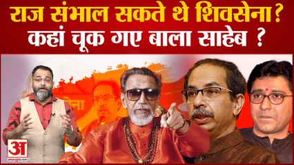 Raj Thakrey ने सीखी बाला साहेब से राजनीति,जानते हैं चाचा का हर दांव पेंच | Maharashtra Crisis