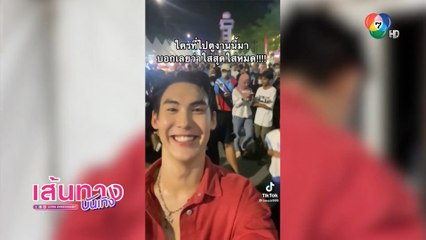 บอส ชนกันต์ ออกสเต็ปเอวพลิ้ว เต้นโชว์แฟน ๆ ชาวนราธิวาส