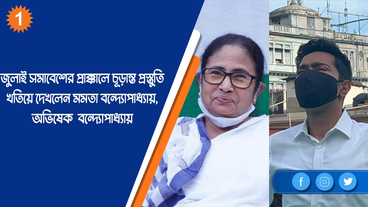 জুলাই সমাবেশের প্রাক্কালে চূড়ান্ত প্রস্তুতি খতিয়ে দেখলেন মমতা বন্দ্যোপাধ্যায় |OneIndia Bengali