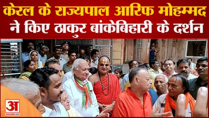 Kerla के Governor Arif Mohammad Khan ने किए Vrindavan में ठाकुर Bankebihari के दर्शन |UP News|