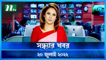 Shondhar Khobor | 20 July 2022 | NTV News Update | NTV Latest News Update