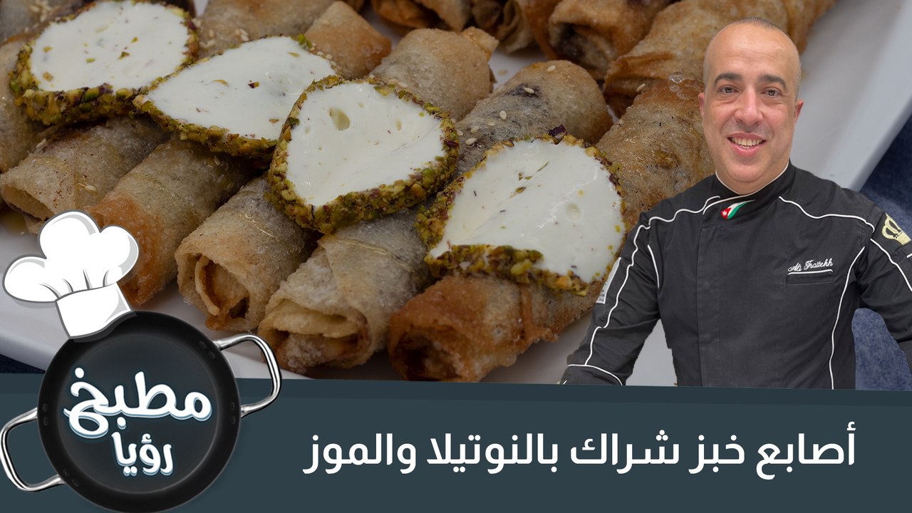 أصابع خبز شراك بالنوتيلا والموز