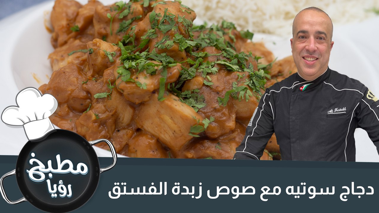 دجاج سوتيه مع صوص زبدة الفستق
