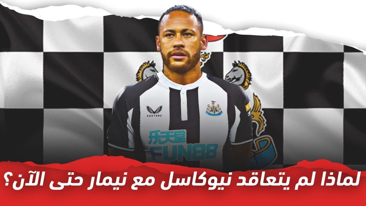 لماذا لم يتعاقد نيوكاسل مع نيمار حتى الآن؟