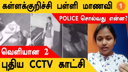கள்ளக்குறிச்சி பள்ளி மாணவி எனக்கூறி பகிரப்படும் 2  புதிய  CCTV காட்சிகள் உண்மை என்ன?